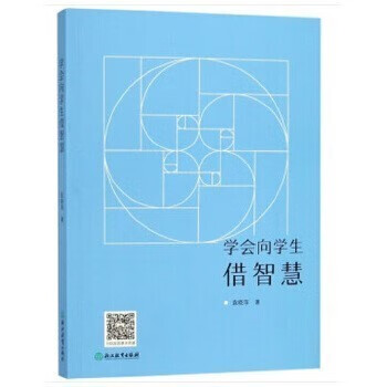 学会向学生借智慧 浙江教育出版社 9787553678931 袁晓萍