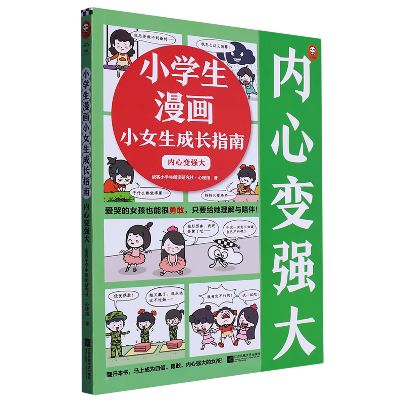小学生漫画小女生成长指南(内心变强大) 正版现货 新华书店 读客