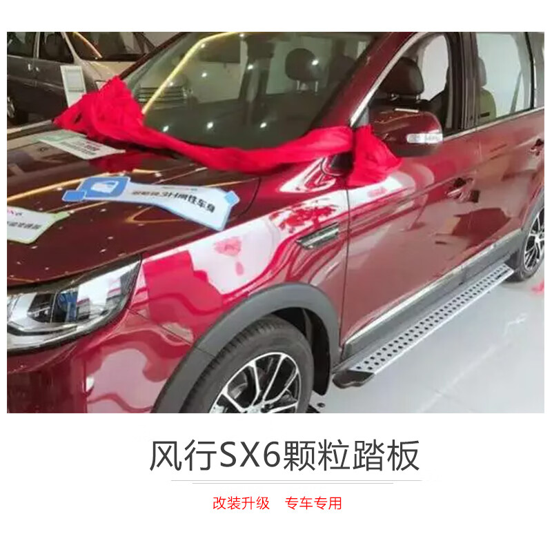 韩莺适用于风行sx6脚踏板风行sx6侧踏板风行sx6踏板风行sx6改装踏板