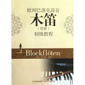 欧洲巴洛克高音木笛初级教程