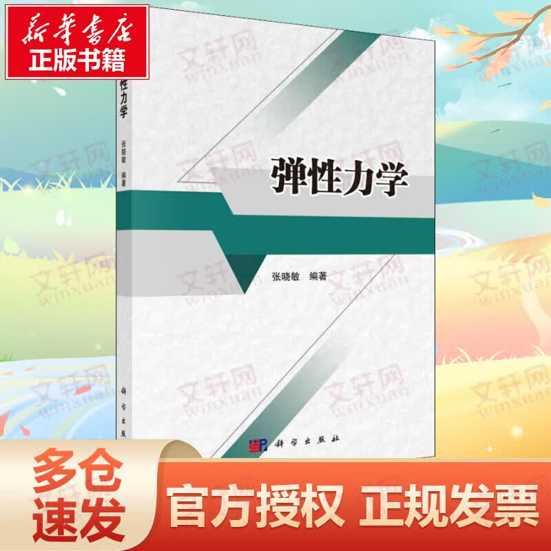 弹性力学