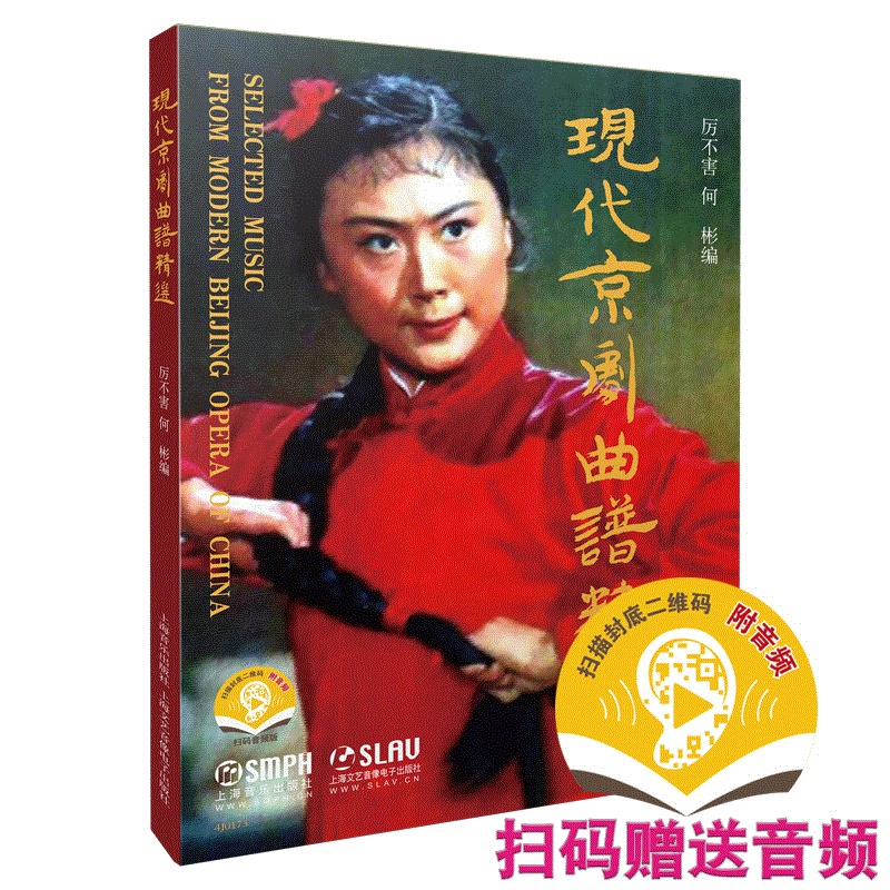 现代京剧曲谱精选（附音频）