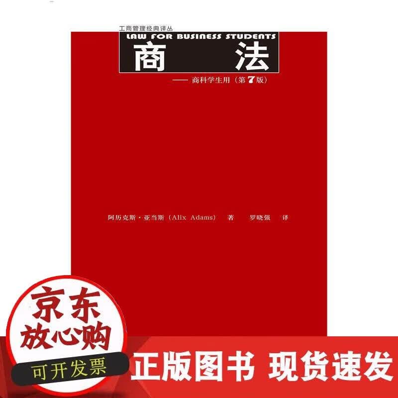 【正版现货】商法——商科学生用（第7版）（工商管理经典译丛）