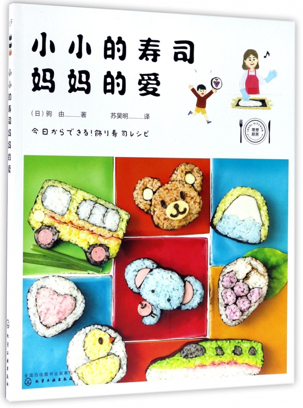 小小的寿司妈妈的爱