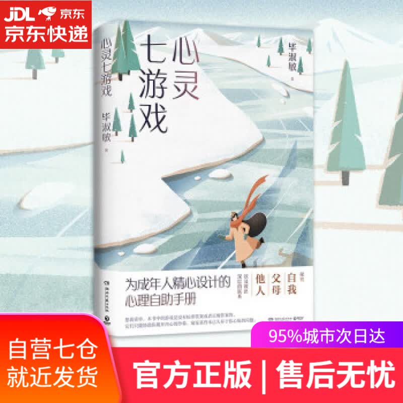 【新华书店】心灵七游戏 毕淑敏 著 湖南文艺出版社