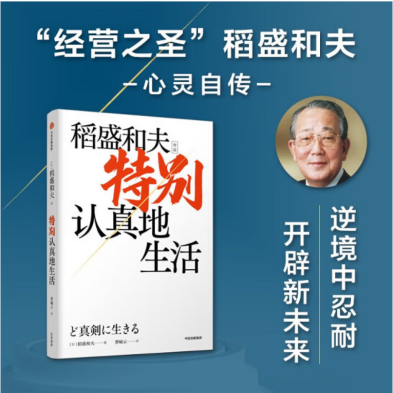 稻盛和夫作品 特别认真地生活 中信出版社 逆境中忍耐，开辟新未来。