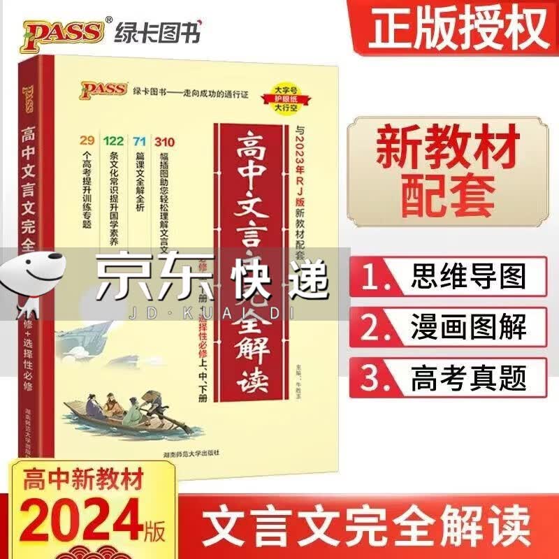 2024版高中文言文完全解读高中通用（必修上下册选择性必修上中下册统编版） 文言文完全解读