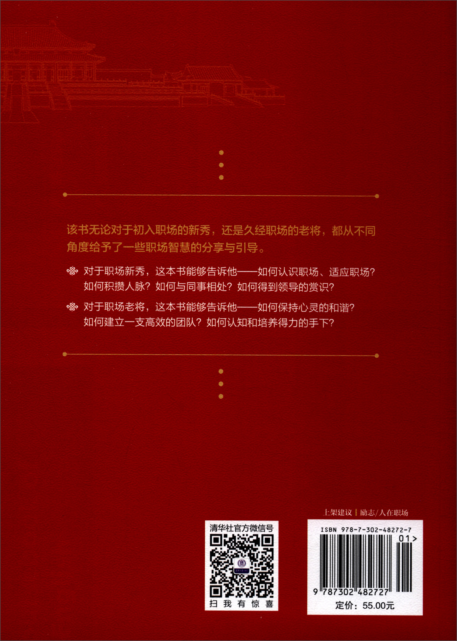 职场智慧与自我修炼详情图