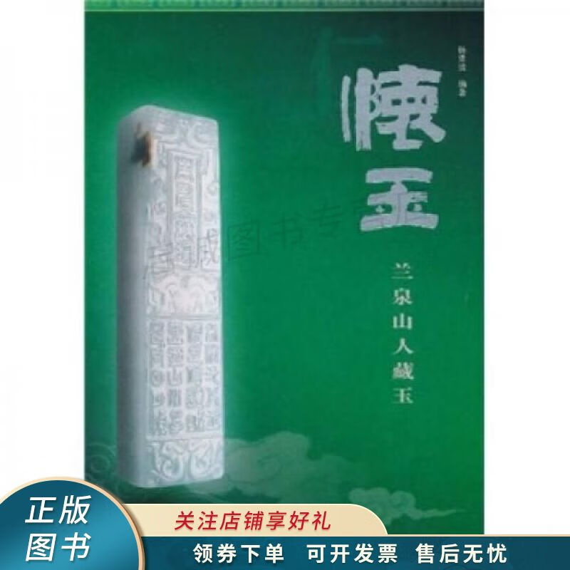 怀玉:兰泉山人藏玉 杨重清【稀缺图书,放心购买】