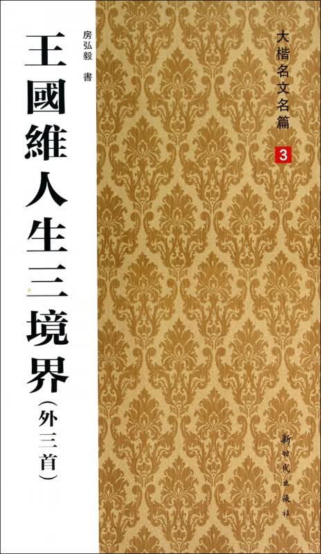 王国维人生三境界(外三首)/大楷名文名篇