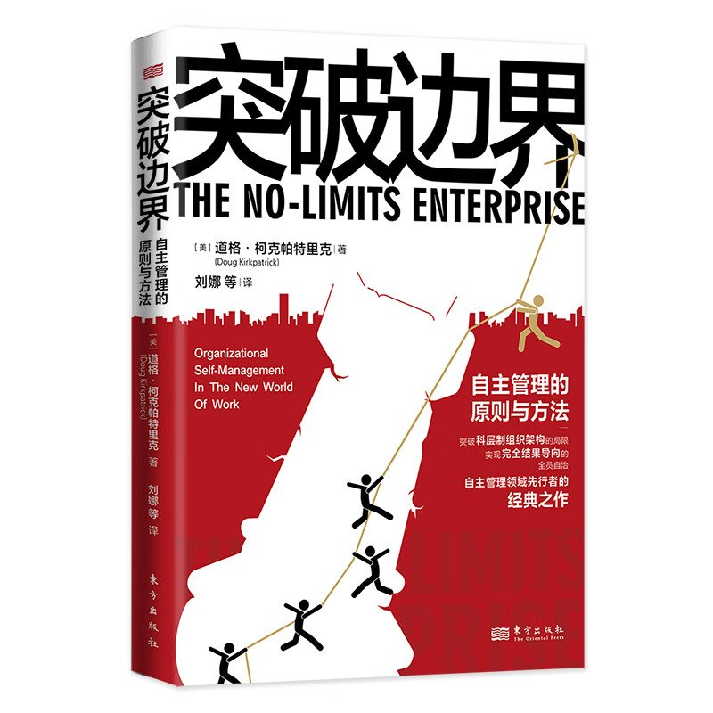 突破边界 : 自主管理的原则与方法   【美】 道格·柯克帕特里克