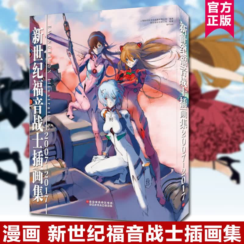 正版包邮 新世纪福音战士插画集2007-2017 EVA十周年插画集 庵野秀明本人的画作及草稿 明日香