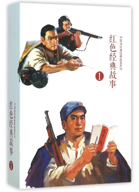 红色经典故事(1共10册)/中国连环画经典故事系列