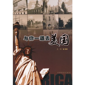 与你一道去美国【正版特惠】
