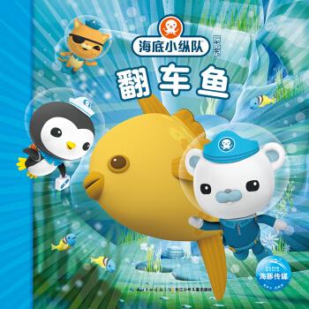 海底小纵队探险记:翻车鱼 英国vampiresquidproductions有限公司著