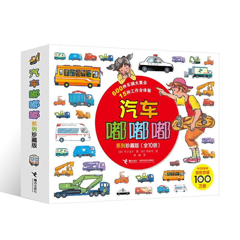 汽车嘟嘟嘟系列珍藏版(套装共10册)(中国环境标志产品绿色印刷)童书节儿童节