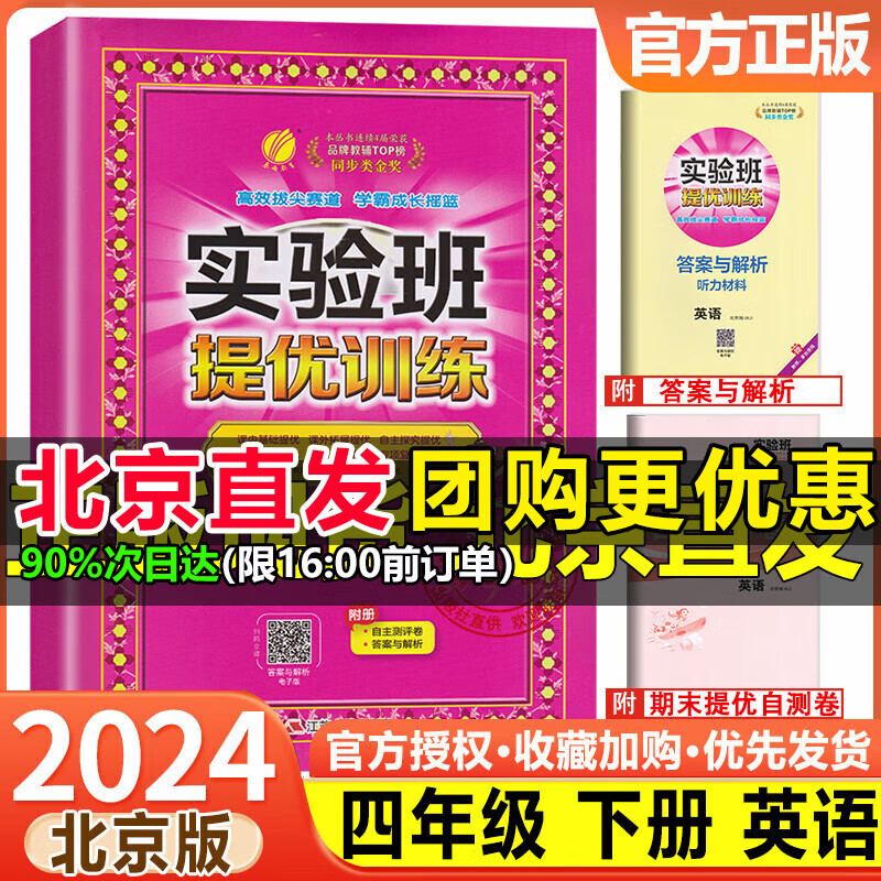 自选2024北京版实验班提优训练一二三四五六年级下册语文人教版数学英语北京版BJ同步课时练习北京专用123456下同步课本专项训练练习册 四年级下册【英语 北京版】怎么样,好用不?