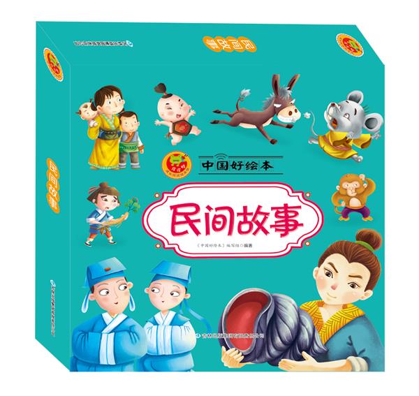 中国好绘本，民间故事，10本【正版图书】