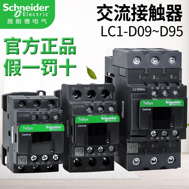 原装施耐德电气品牌lc1d09交流接触器9-95a线圈电压220v 直流24v自带