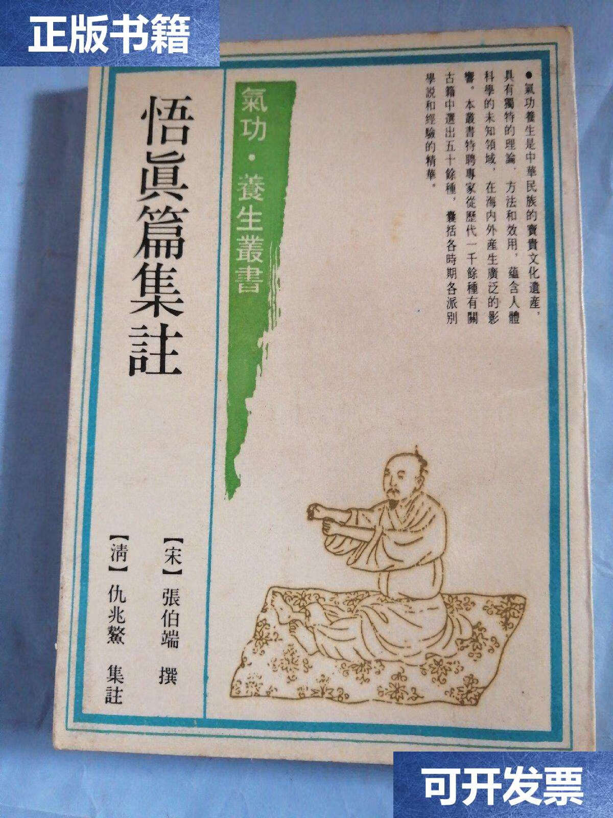 【二手9成新】悟真篇集注 /张伯端 上海古籍