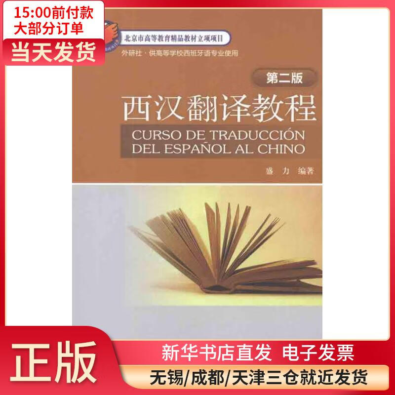 西汉翻译教程(D二版) 全新正版