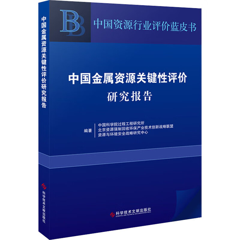 中国金属资源关键性评价研究报告 图书