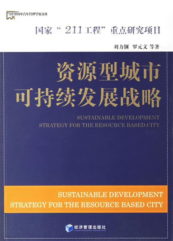 资源型城市可持续发展战略