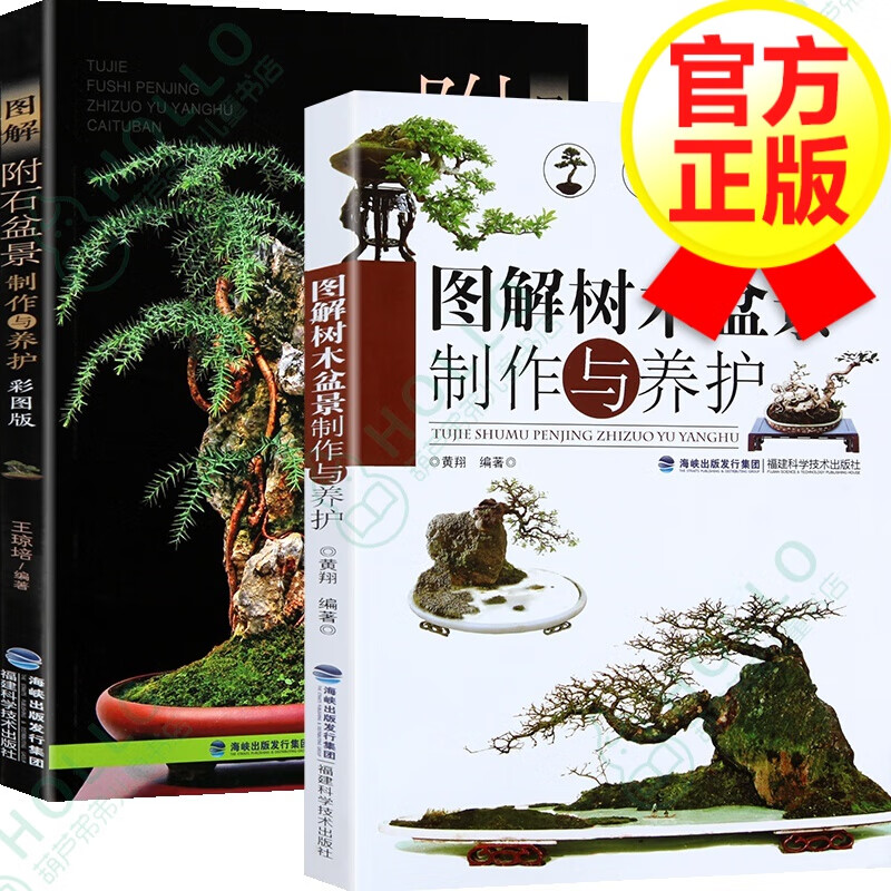【全2册】图解树木盆景制作与养护+图解附石盆景制作与养护 盆景栽培技术教材书籍