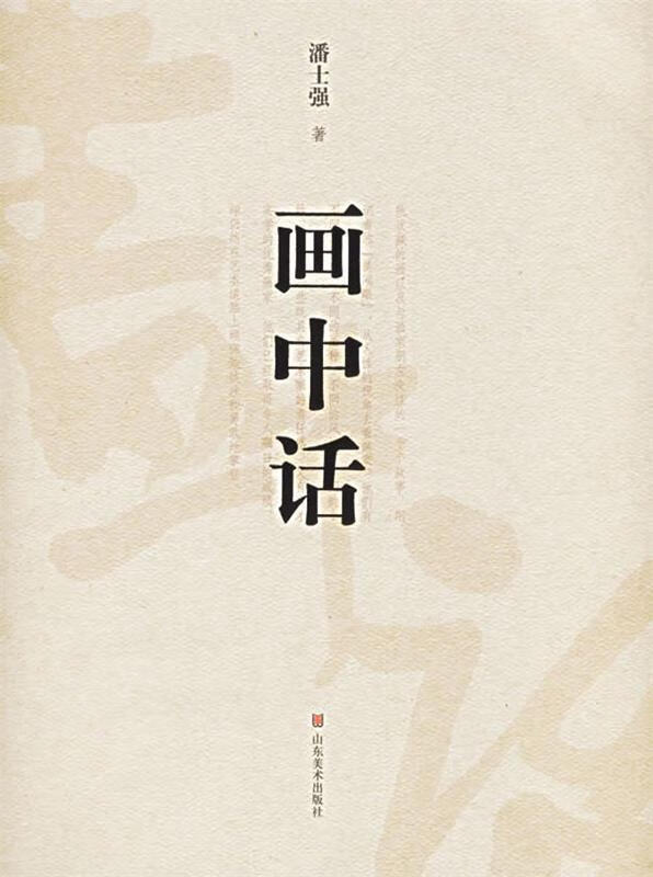 画中话 9787533021290 潘士强 山东美术出版社