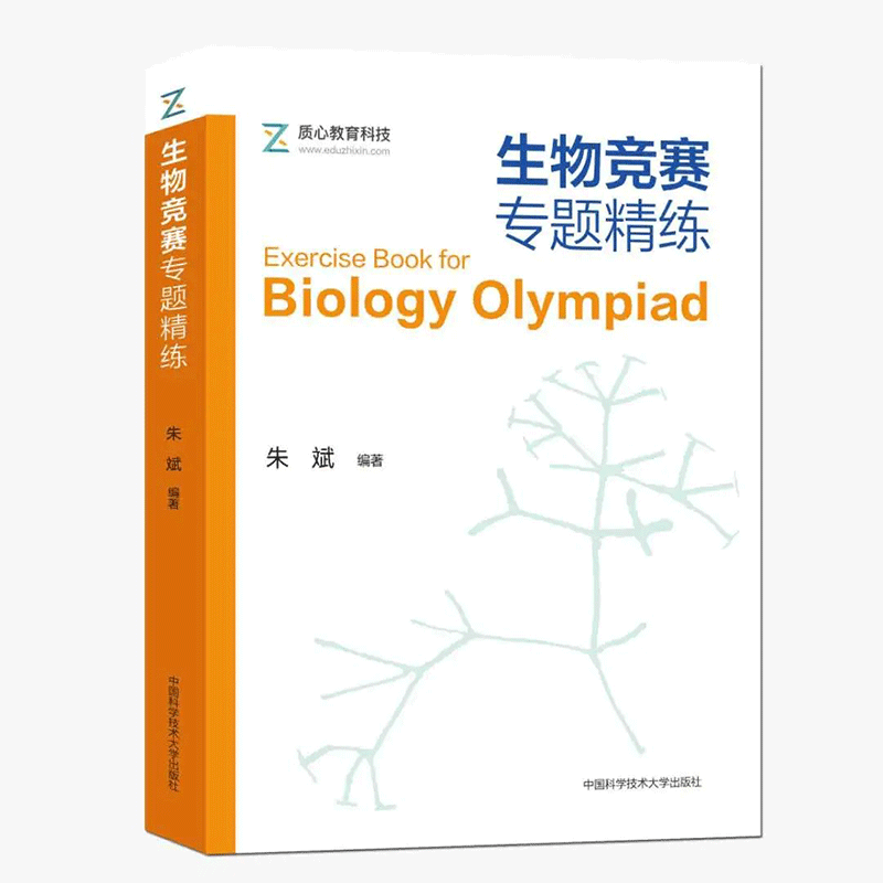 生物竞赛专题精练 朱斌 质心教育科技 14个专题 1000余题 生物化学细胞生物学 全国生物学联赛考