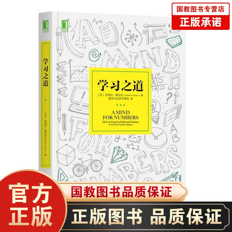 学习之道 芭芭拉·奥克利 学习方法学习技 脑科学心理学跨学科解读学习的原理逻辑思考力深度记忆思维风暴 【单本】学习之道