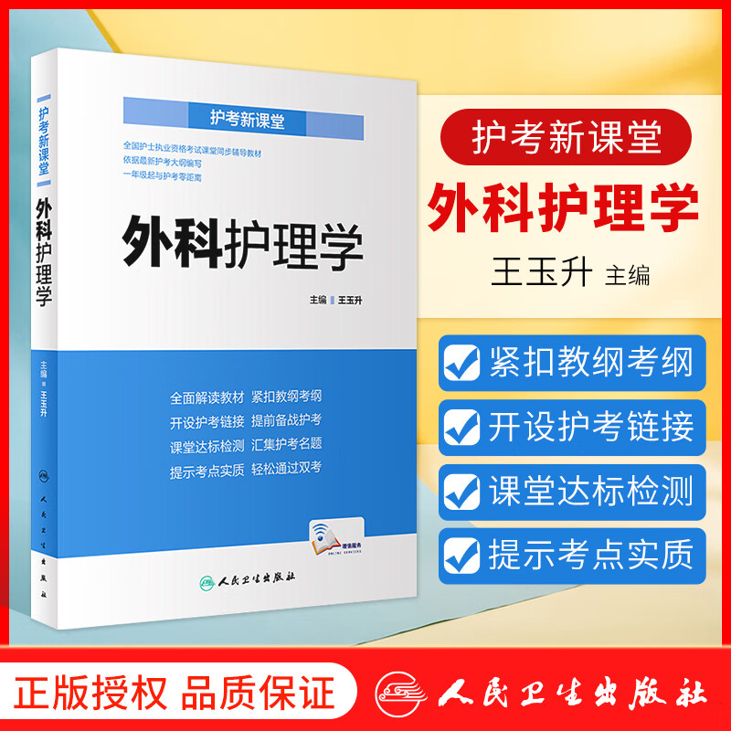 护考新课堂 -外科护理学 王玉升 主编 依据护考大纲编