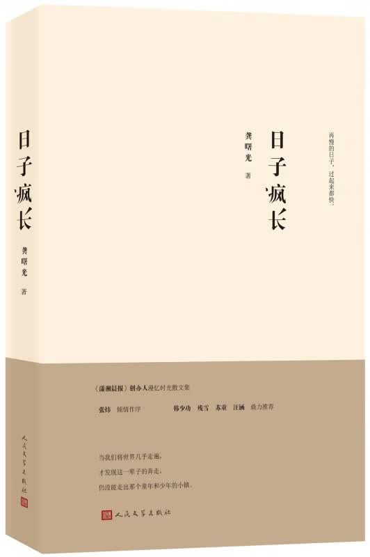 日子疯长