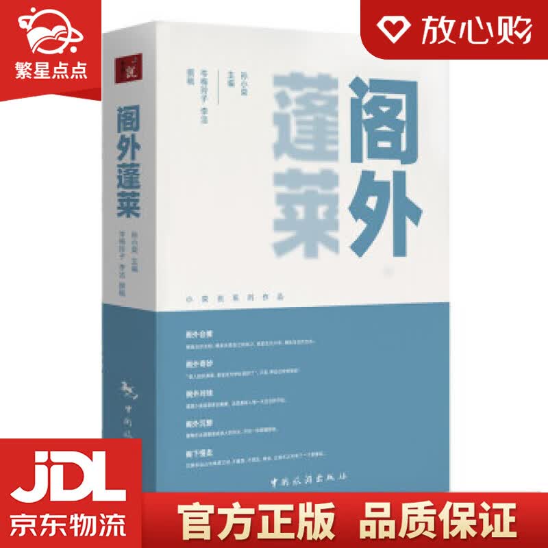 【新华书店正版图书】阁外蓬莱 孙小荣 著 中国旅游出版社 正版图书