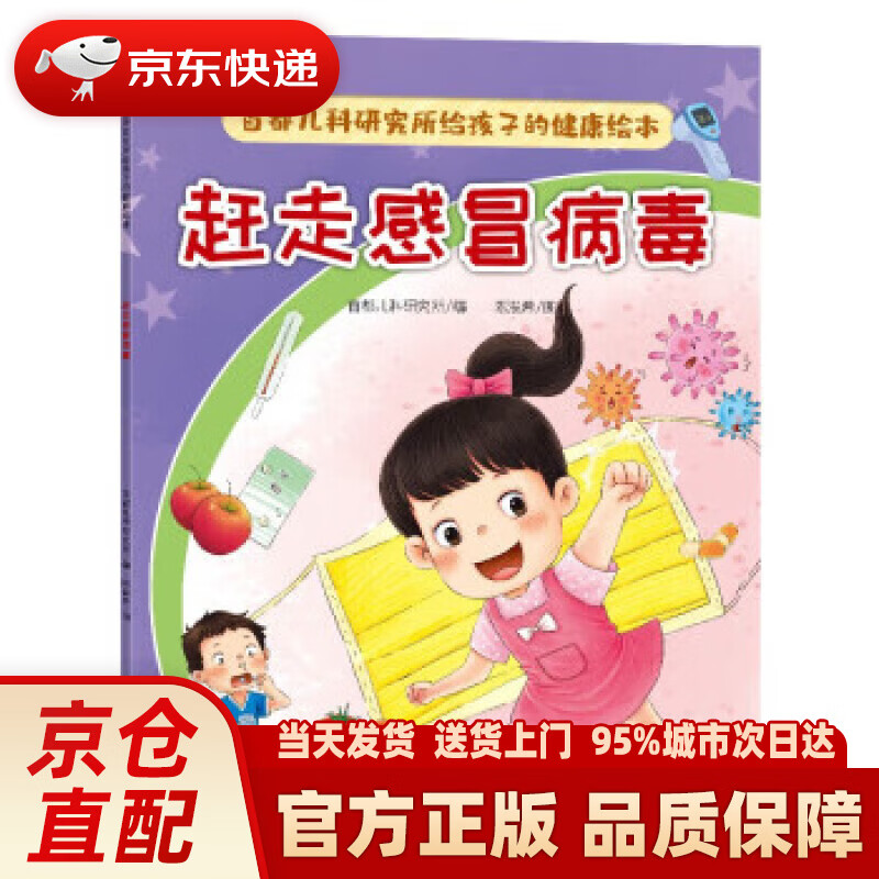 赶走感冒病毒(首都儿研所给孩子的健康绘本)