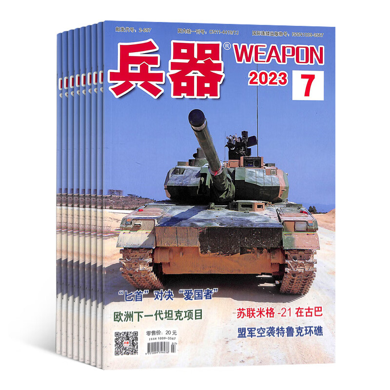 兵器杂志预订 2023年10月起订阅 1年共12期 军事技术 国防军事期刊 杂志铺每月快递