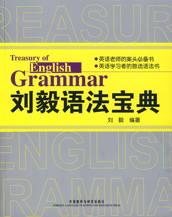 刘毅语法宝典