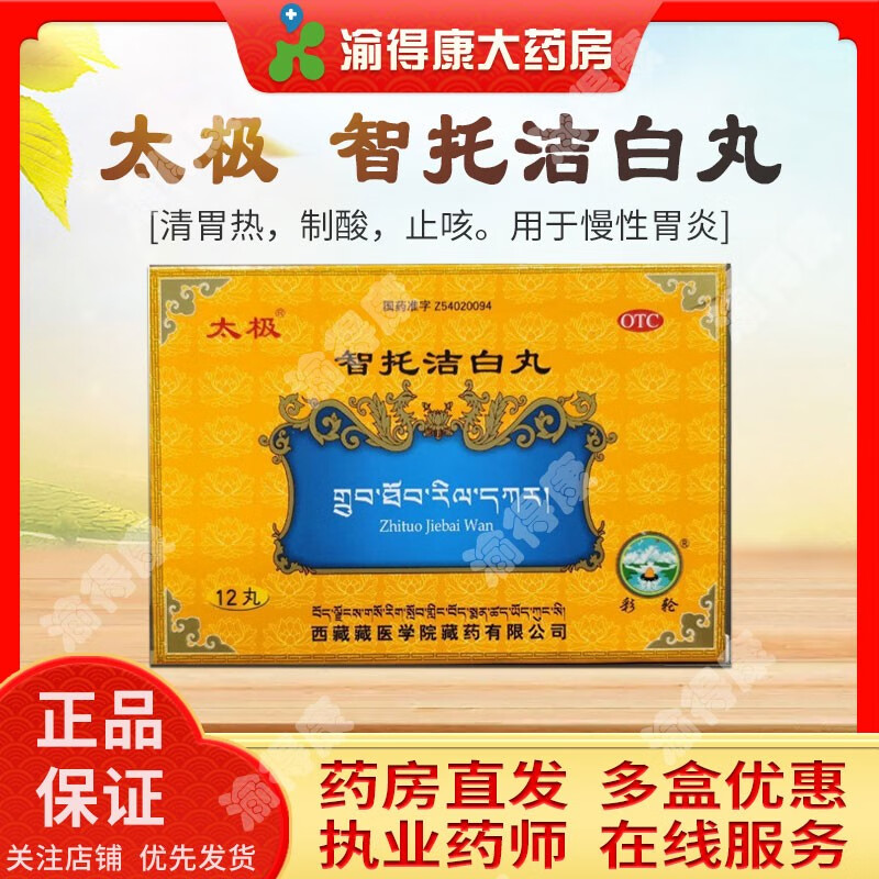 太极 智托洁白丸12粒 清胃热制酸止咳用于慢性胃炎胃痛呕吐酸水胸痛