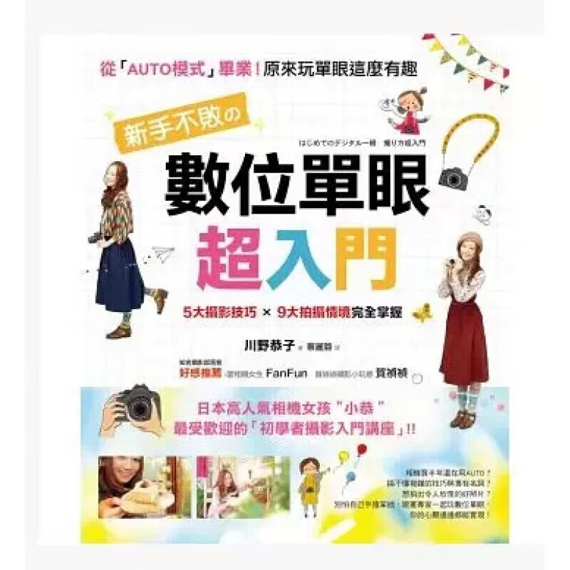 预订台版 新手不败的数位单眼入门》摄影技巧单眼指南相机原理简单易懂初学者入门艺术摄影【下架】