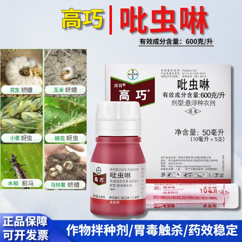 高巧 吡虫啉花生大豆玉米小麦土豆棉花拌种剂种衣剂 10ml