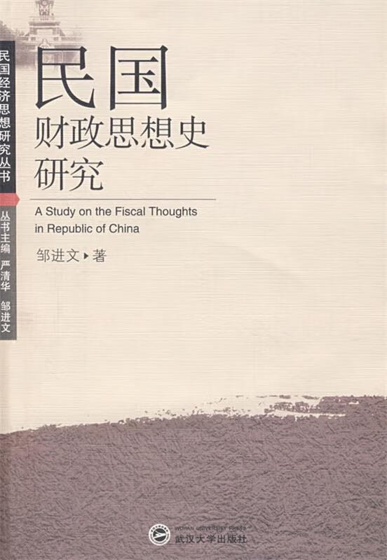 民国财政思想史研究 邹进文 著【正版】
