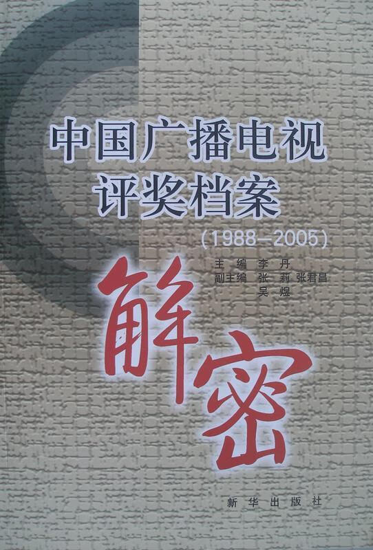 中国广播电视评奖档案解密-1988-2005【正版好书,下单速发】
