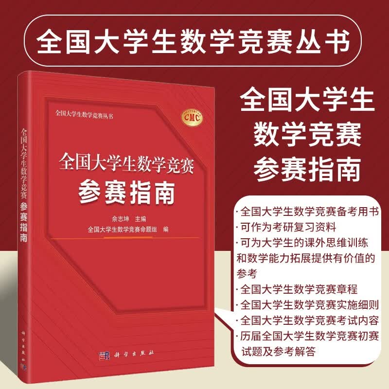 全国大学生数学竞赛参赛指南 佘志坤 2022全国大学生数学竞赛命题组 大学数学竞赛历年真题 第十四届全国大学生数学竞赛参考书  全国大学生数学竞赛备考用书 数学竞赛教辅书籍 科学出版社
