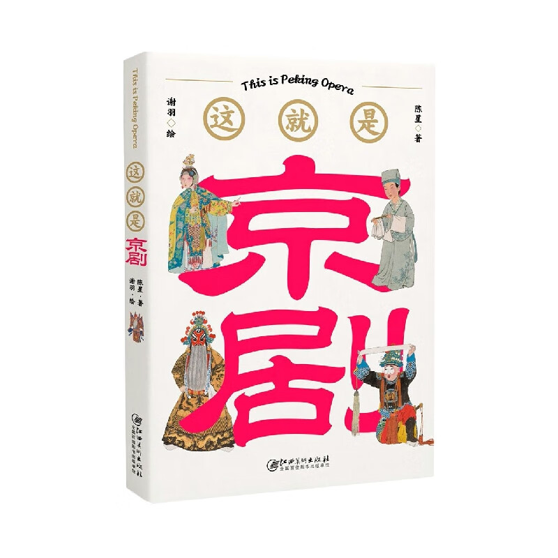 这就是京剧
