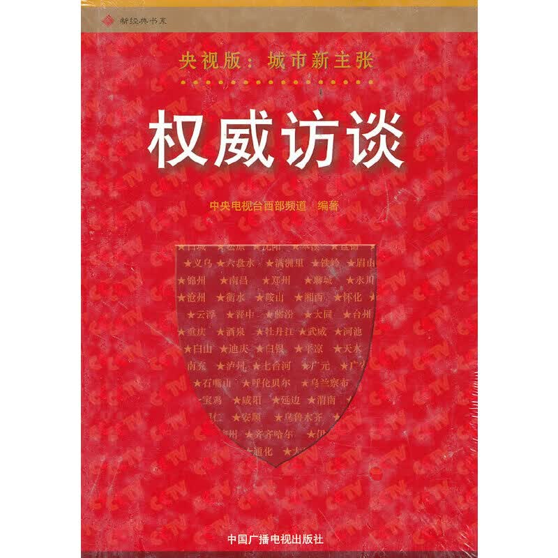 正版现货 ~~访谈9787504343147中国广播