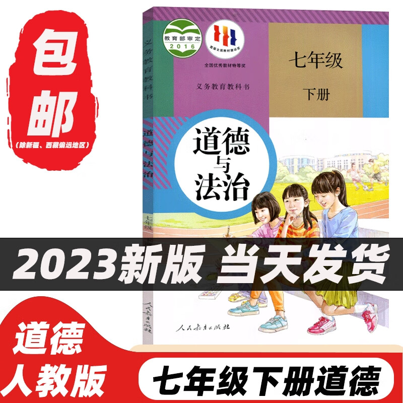 2023新版7七年级下册道德与法治人教版初中政治课本教科书 人民教育出