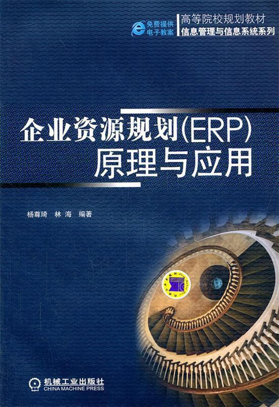 企业资源规划原理与应用