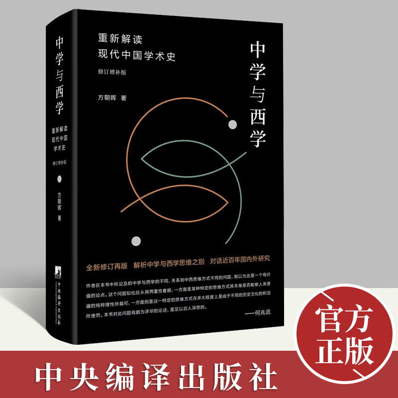 中学与西学：重新解读现代中国学术史( 修订增补版) 儒学的现代歧路当代中国学统如何重建 未来中国学术的方向思想史哲学知识读物