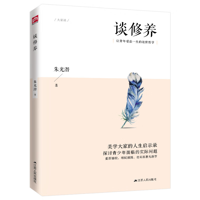 谈修养(美学大家的人生启示录,探讨青少年面临的实际问题)