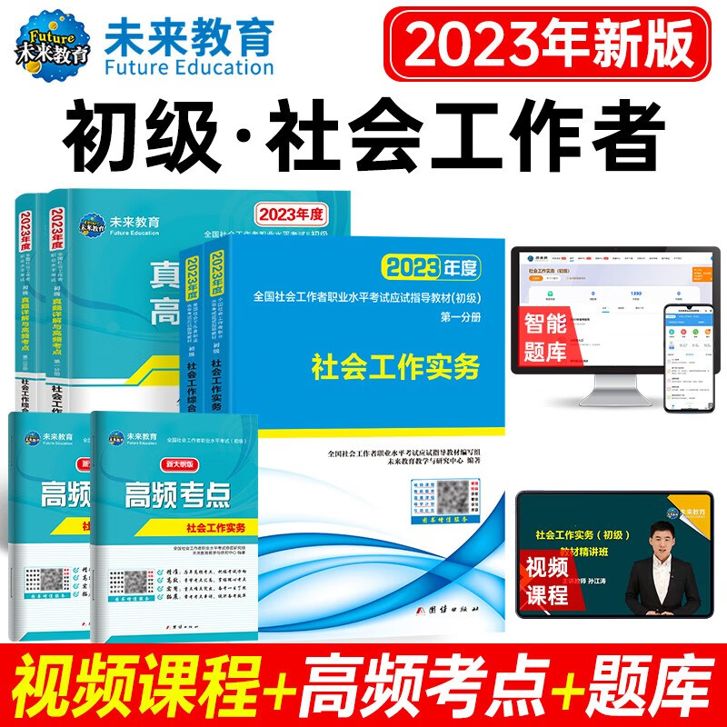 包邮2023全国社会工作者初级社工中级社工助理社工师法规与政策+工作实务+综合能力教材真题押题试卷 初级社工：教材+试卷+考点